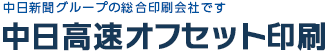 中日高速オフセット印刷 ロゴ